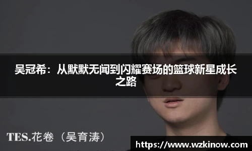 吴冠希：从默默无闻到闪耀赛场的篮球新星成长之路