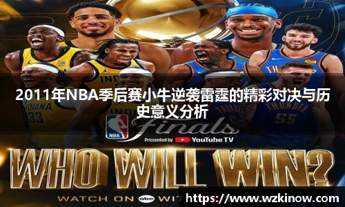 2011年NBA季后赛小牛逆袭雷霆的精彩对决与历史意义分析