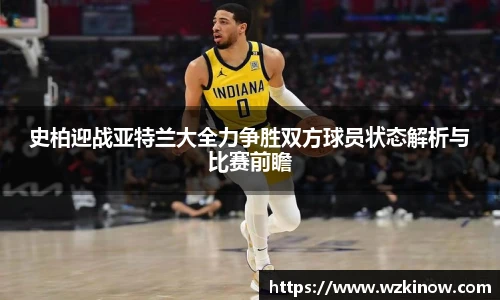 史柏迎战亚特兰大全力争胜双方球员状态解析与比赛前瞻