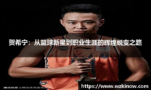 贺希宁：从篮球新星到职业生涯的辉煌蜕变之路