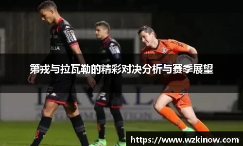 第戎与拉瓦勒的精彩对决分析与赛季展望