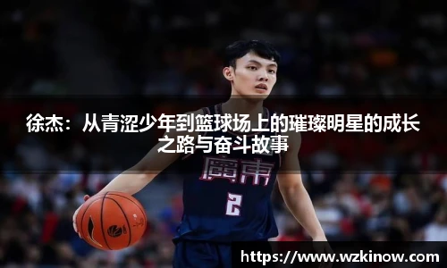 徐杰：从青涩少年到篮球场上的璀璨明星的成长之路与奋斗故事