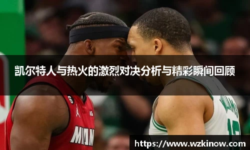 凯尔特人与热火的激烈对决分析与精彩瞬间回顾