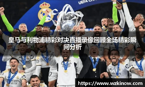 皇马与利物浦精彩对决直播录像回顾全场精彩瞬间分析