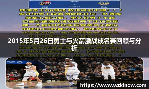 2015年5月26日勇士与火箭激战成名赛回顾与分析